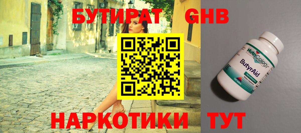 Новосибирск  Бутират GHB  Вход с VPN 