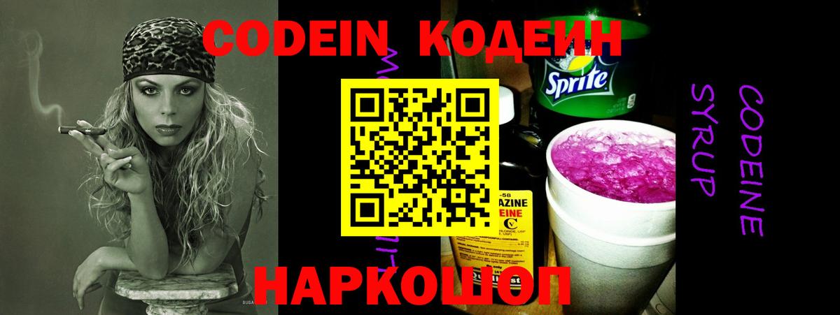 Codein Purple Drank Новосибирск